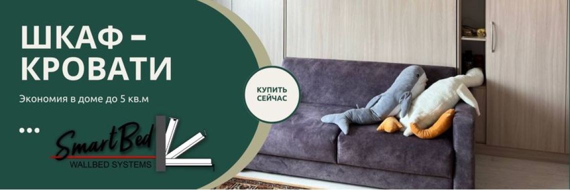 Шкаф-кровати в Казахстане