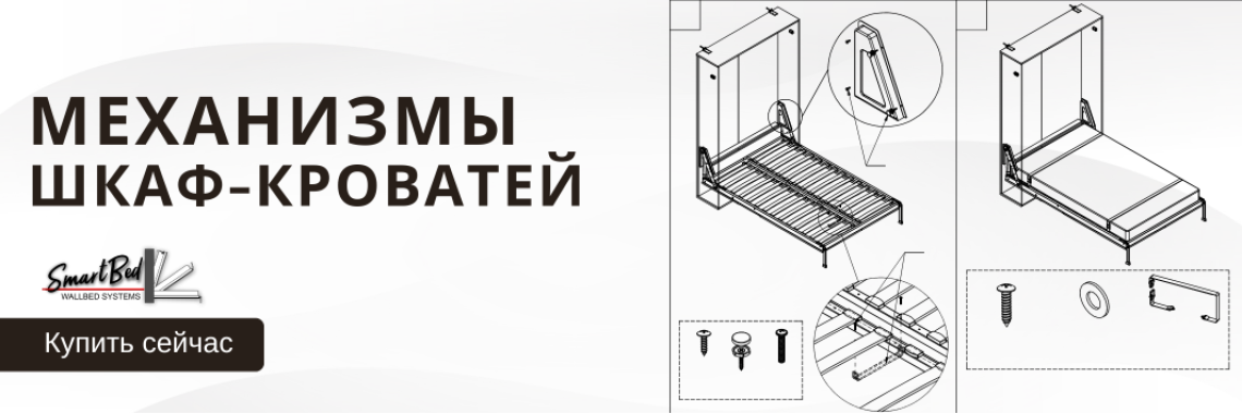 Механизмы для шкаф-кроватей 